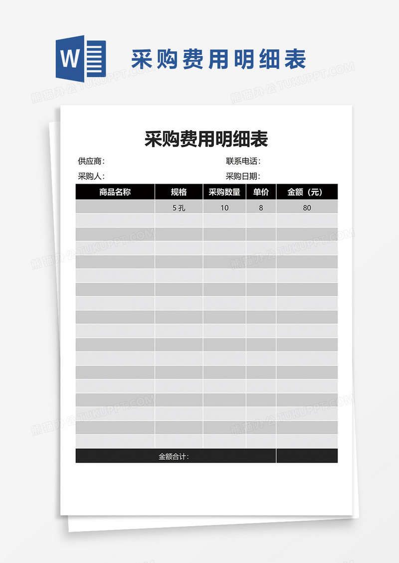 采购费用明细表word模板