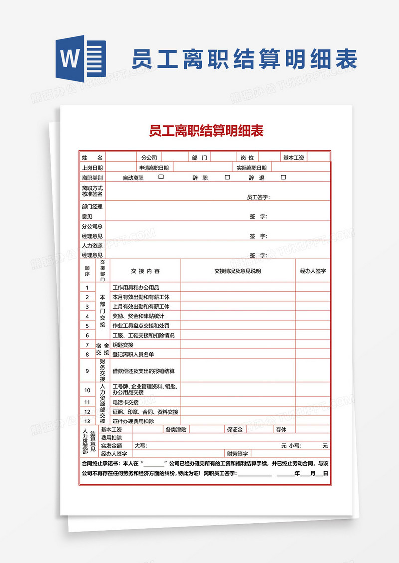 员工离职结算明细表word模板