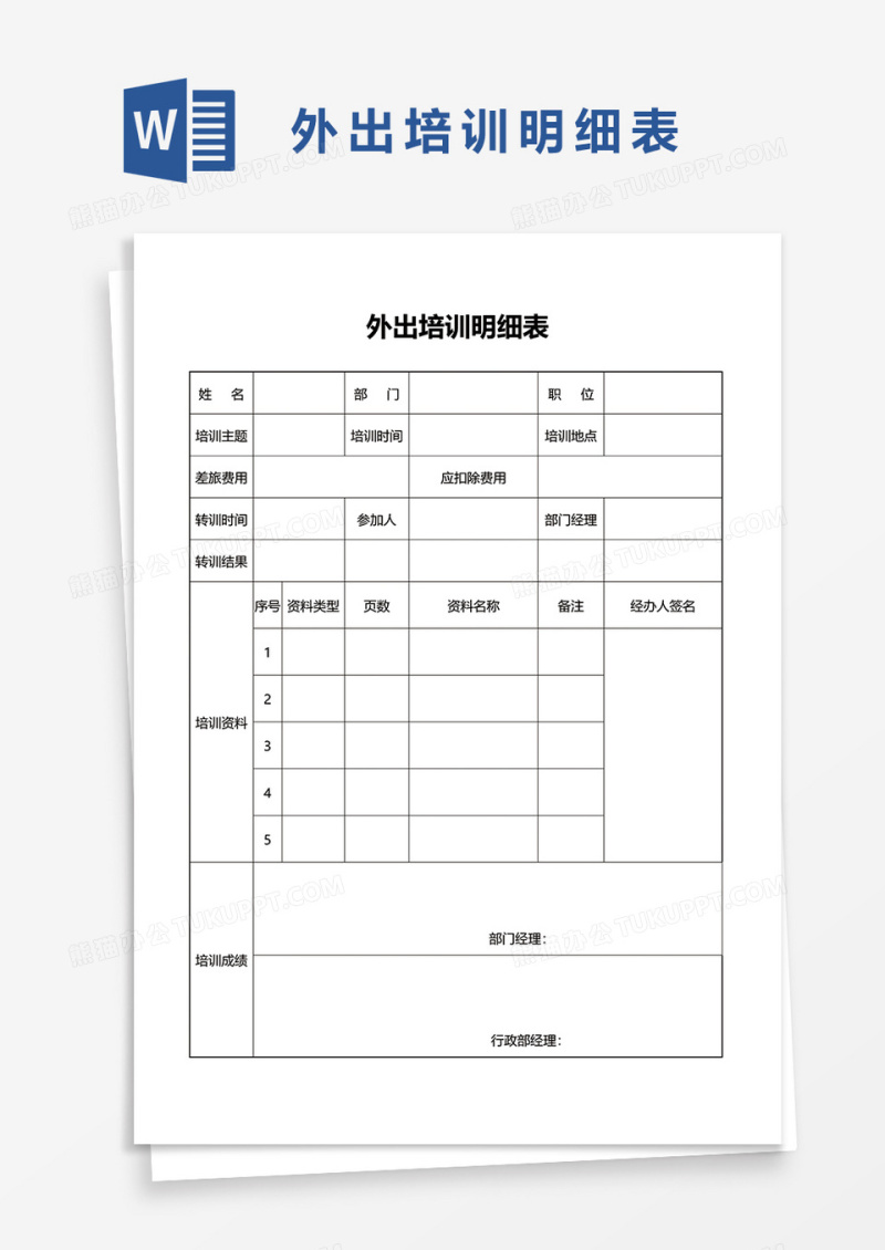 外出培训明细表word模板
