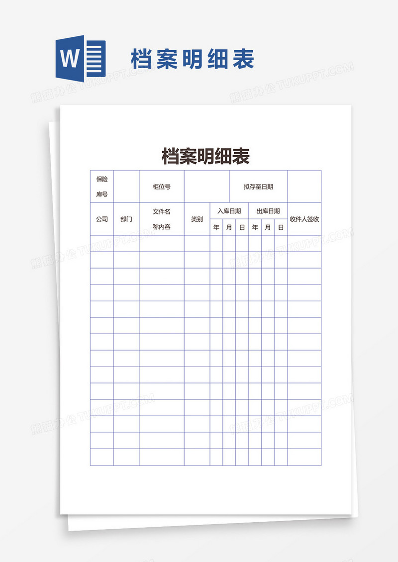档案明细表word模板