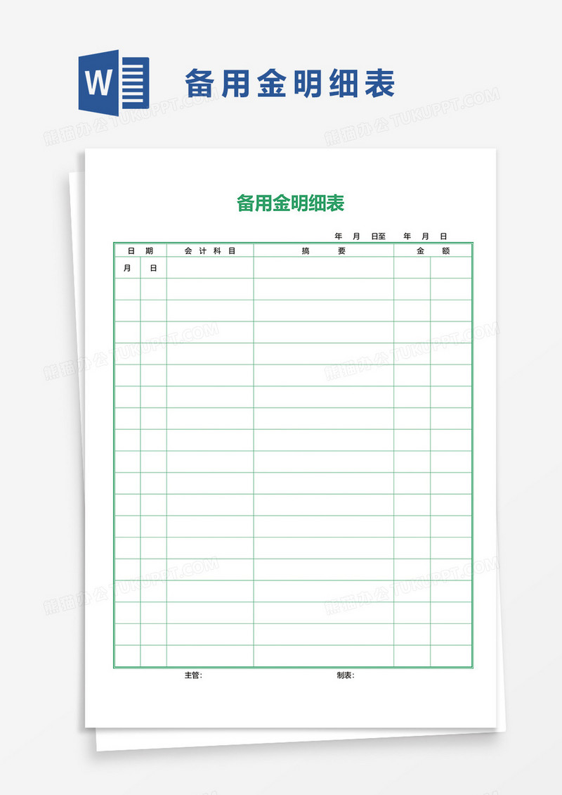 备用金明细表word模板