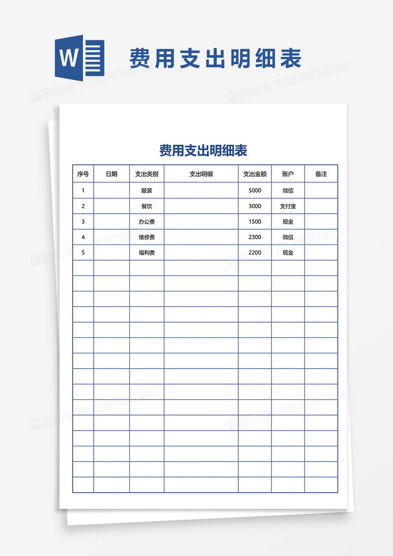 费用支出明细表word模板
