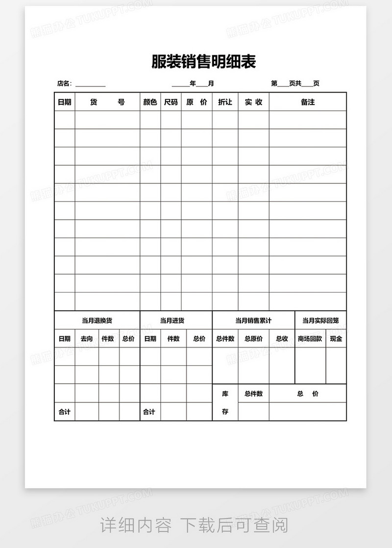 服装销售明细表word模板