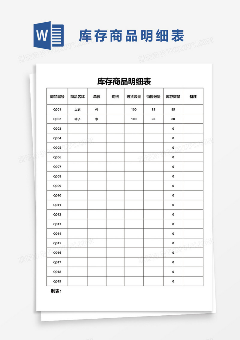 库存商品明细表word模板