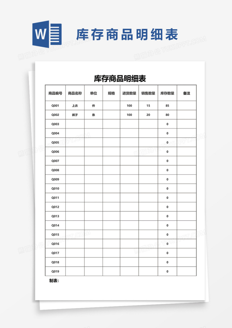 库存商品明细表word模板