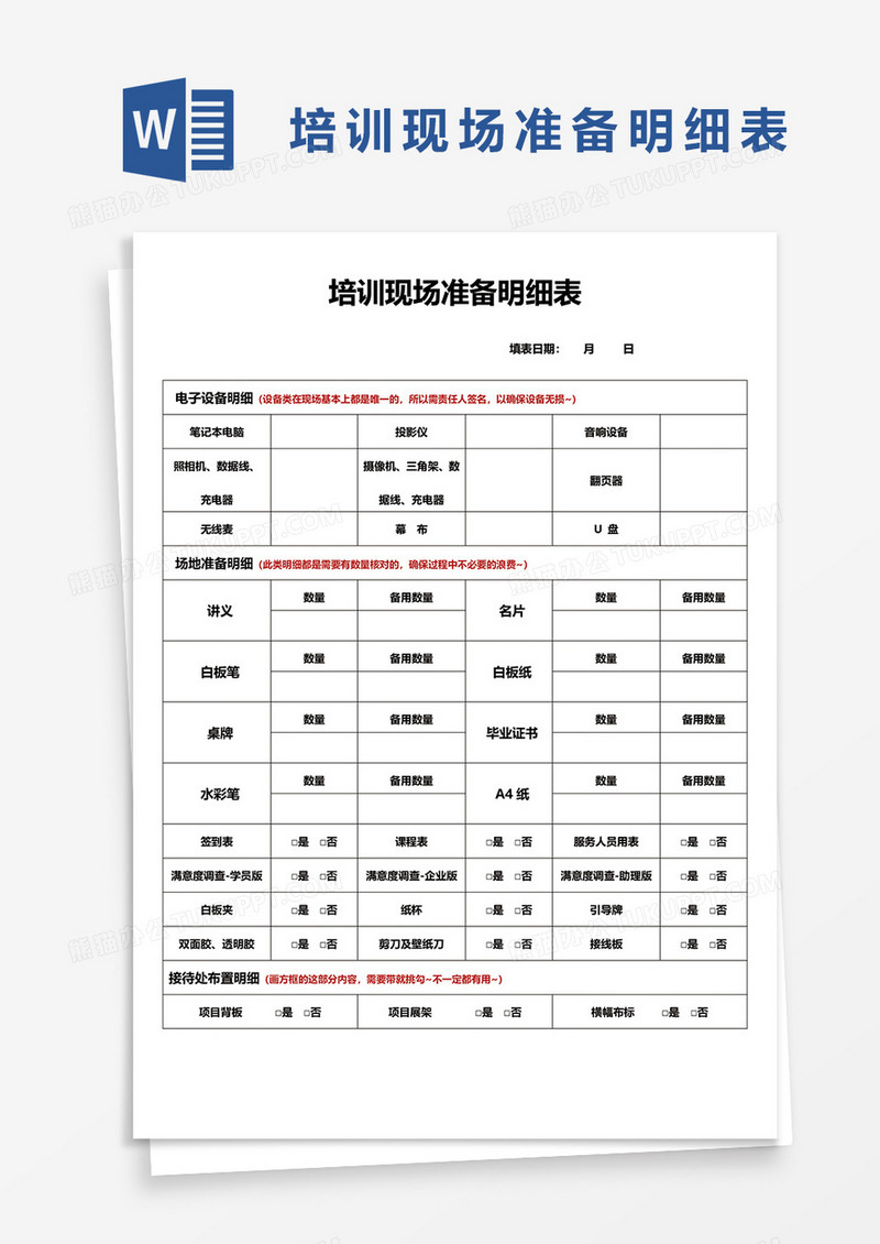 培训现场准备明细表word模板