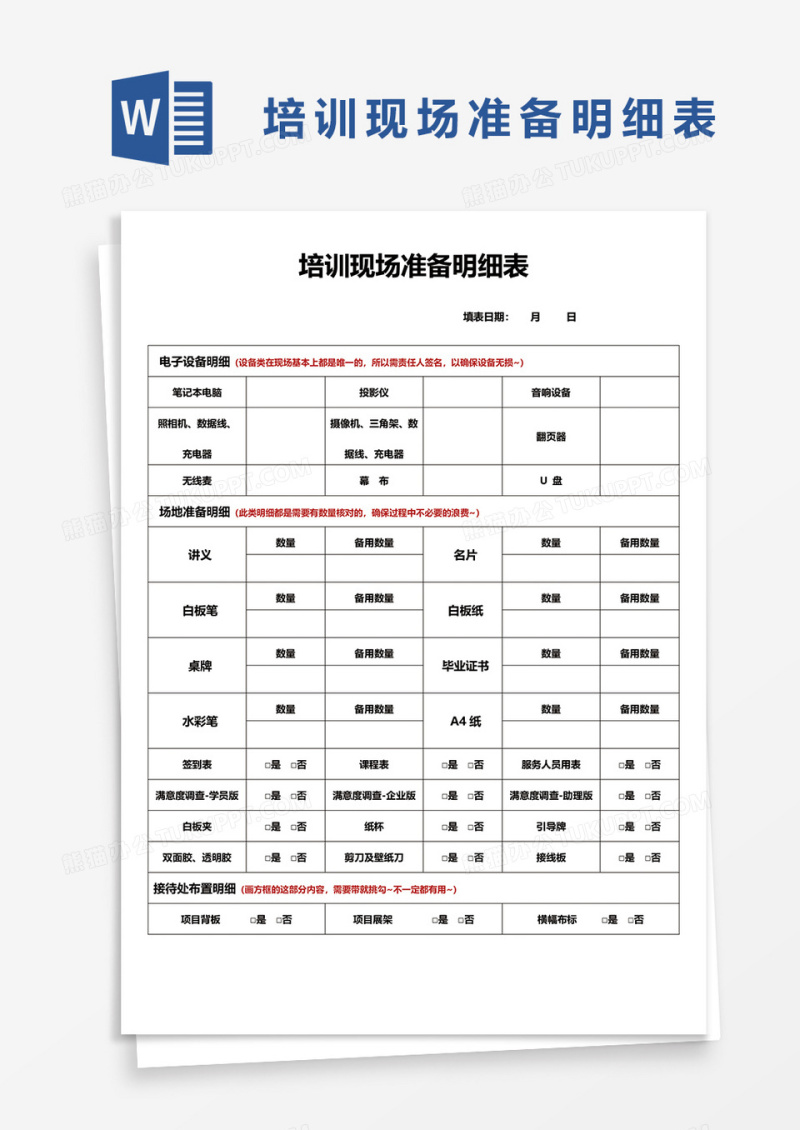 培训现场准备明细表word模板