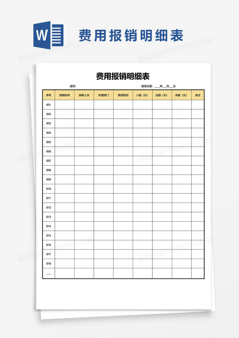 费用报销明细表word模板