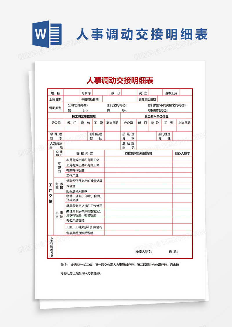 人事调动交接明细表word模板