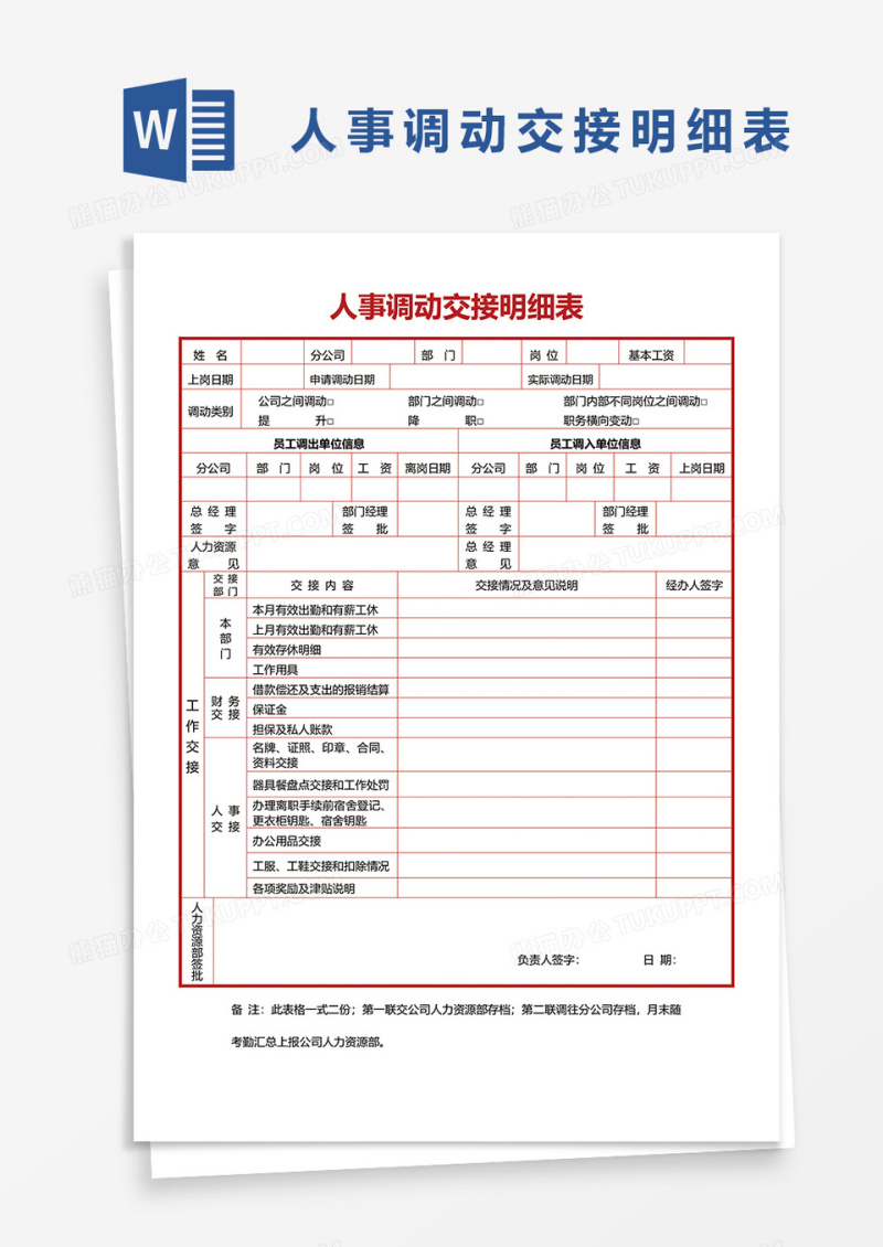 人事调动交接明细表word模板