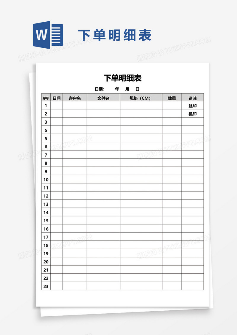 下单明细表word模板