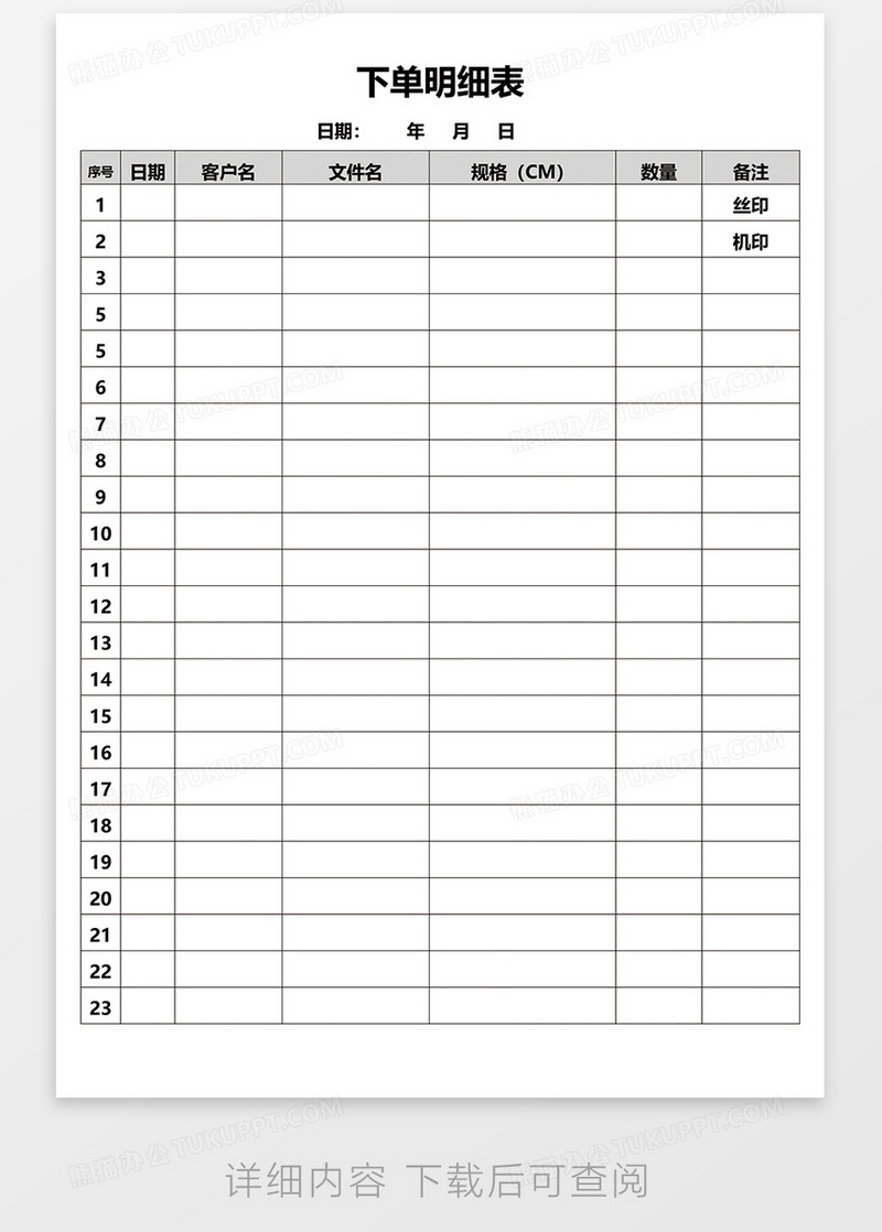 下单明细表word模板