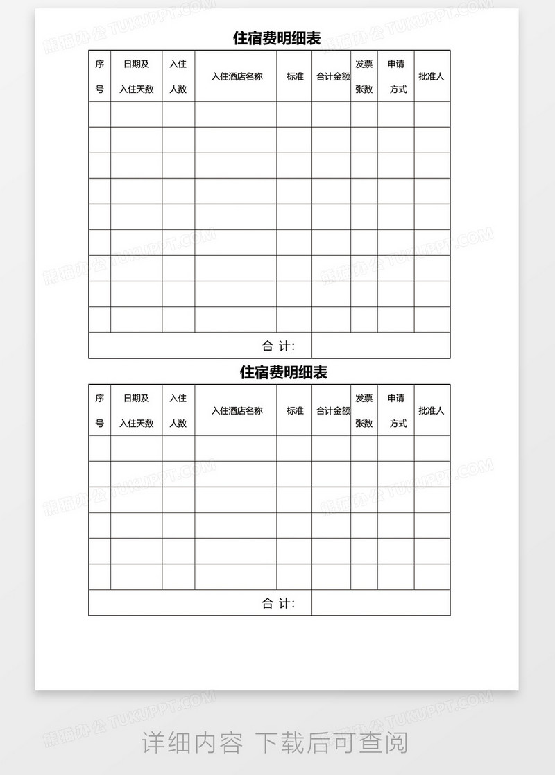 住宿费明细表word模板