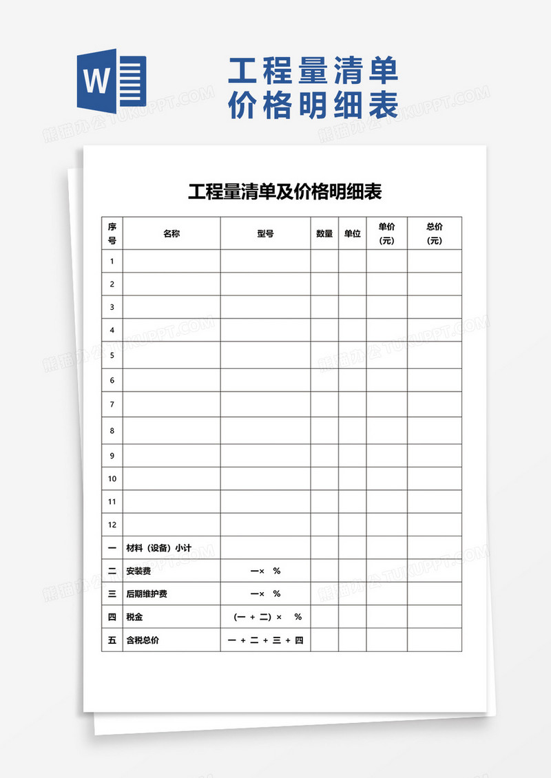 工程量清单及价格明细表word模板
