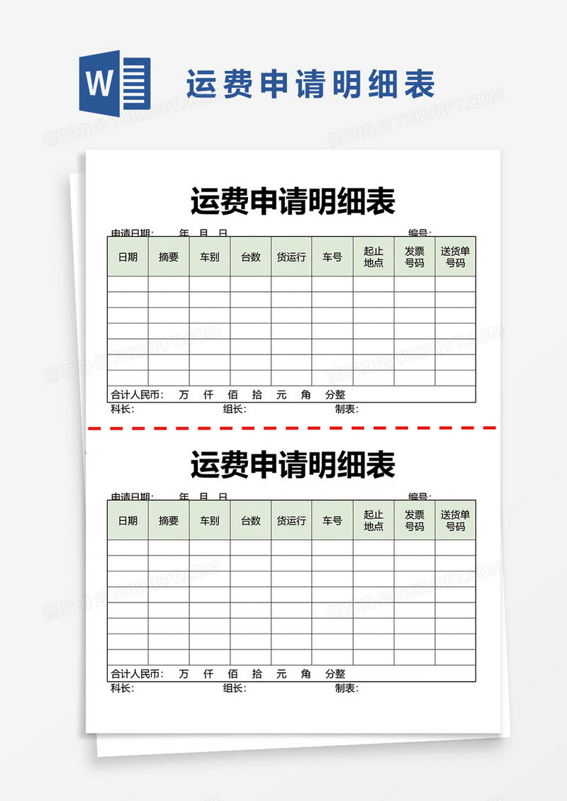 运费申请明细表word模板
