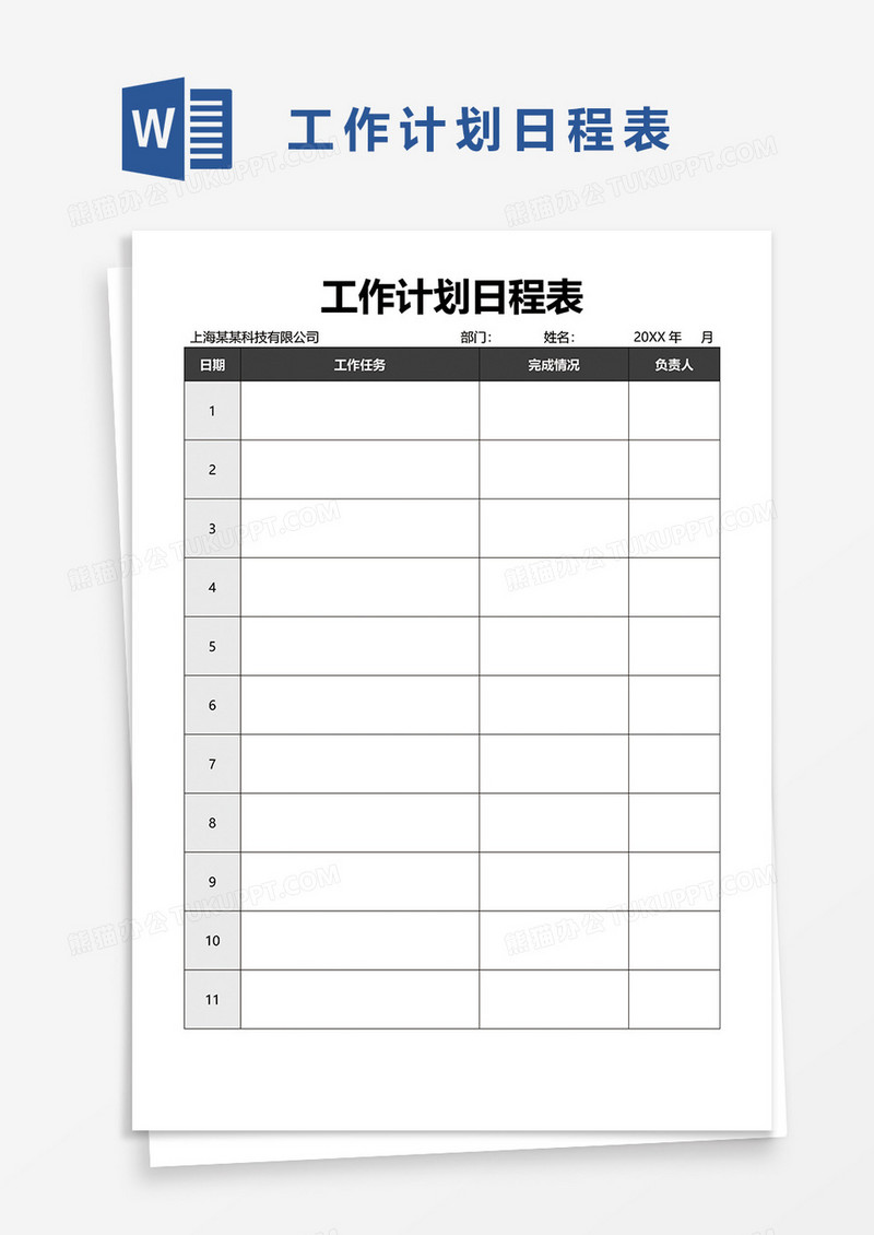 工作计划日程表word模板