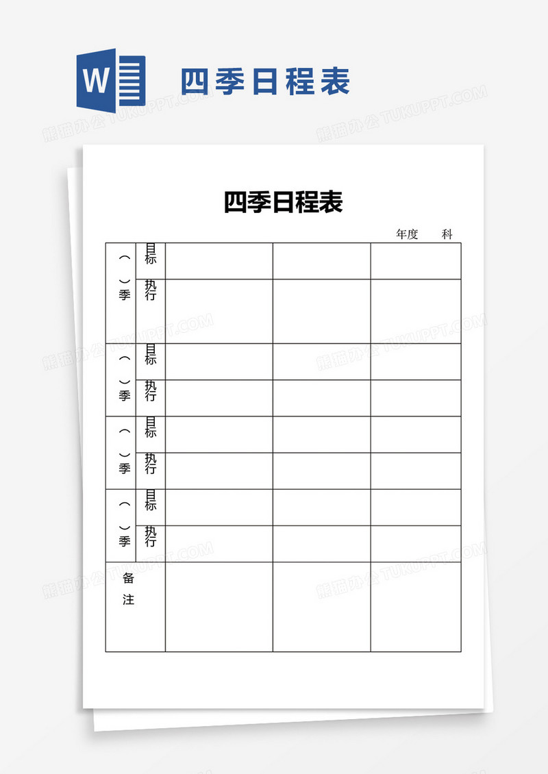 四季日程表word模板