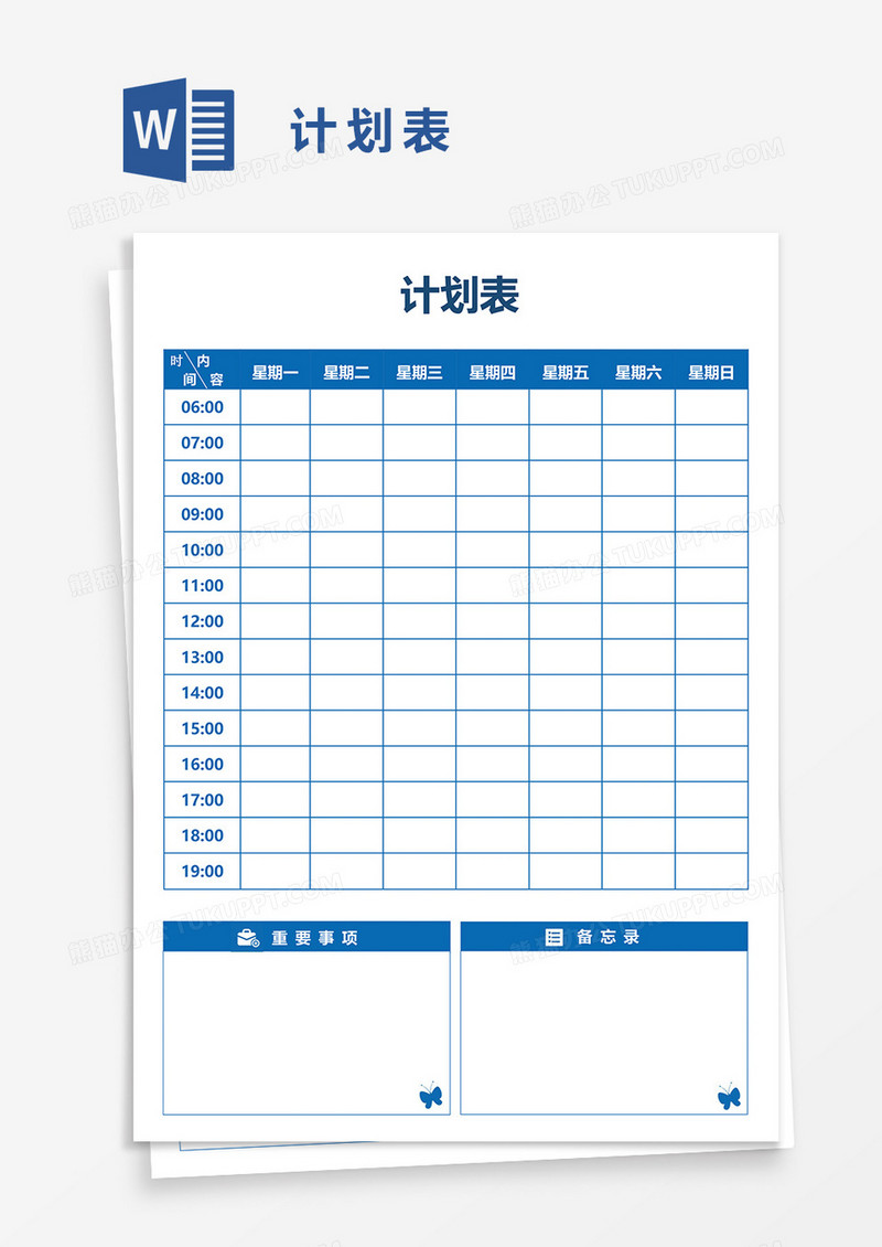 计划表word模板