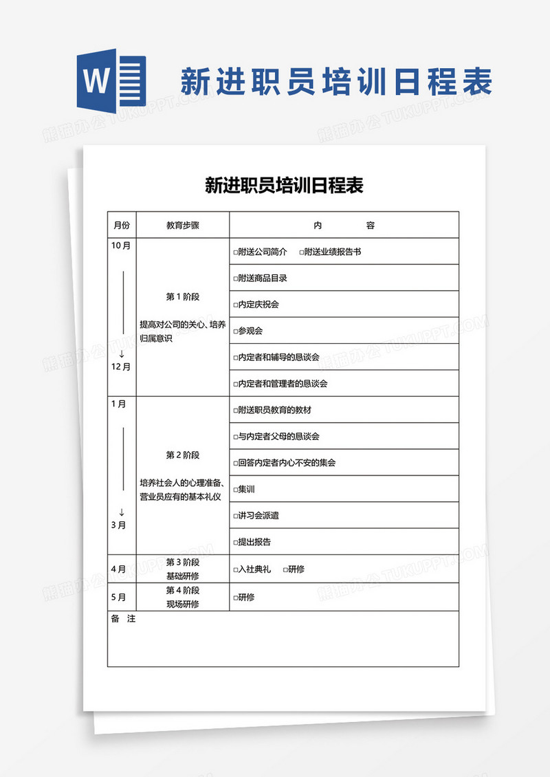 新进职员培训日程表word模板