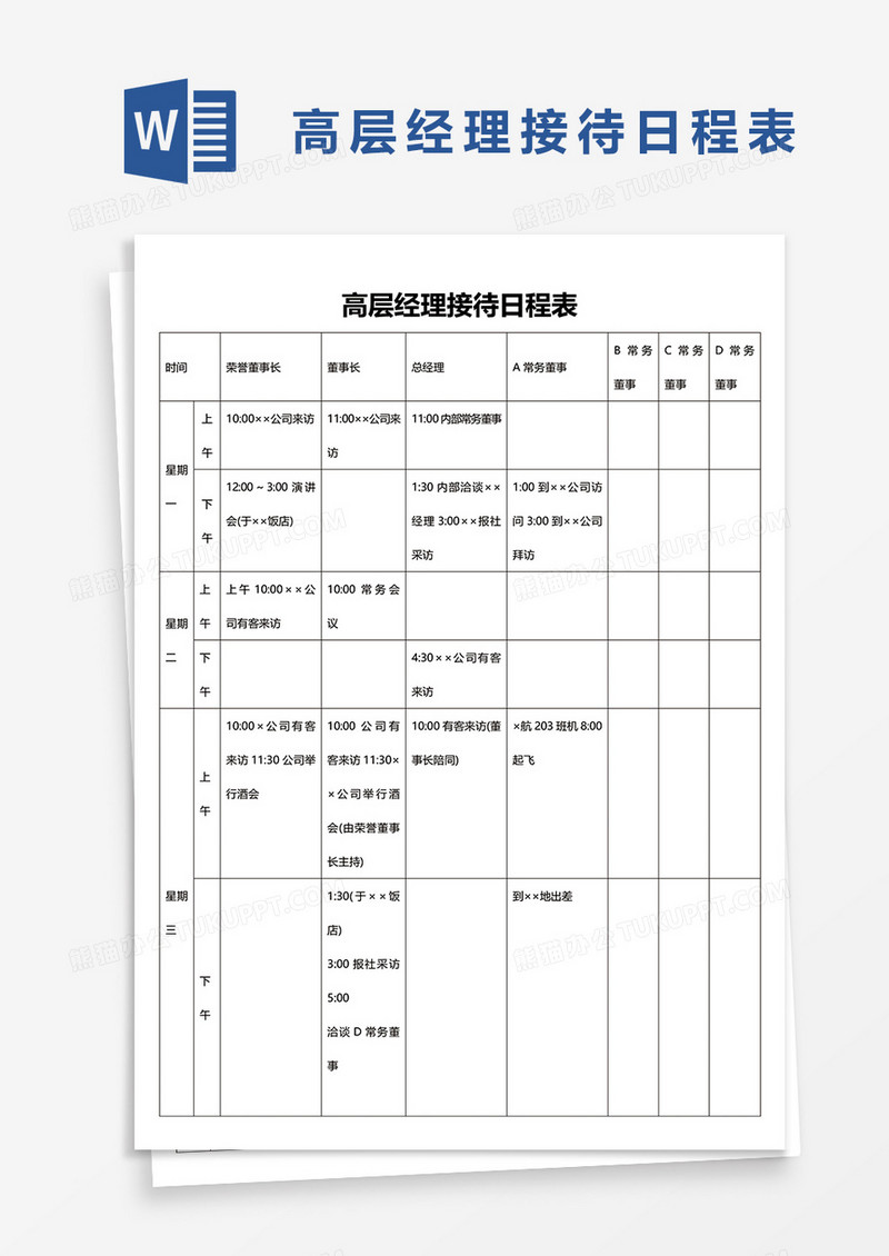 高层经理接待日程表word模板