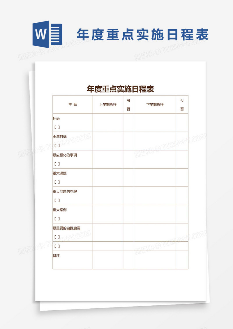 年度重点实施日程表word模板