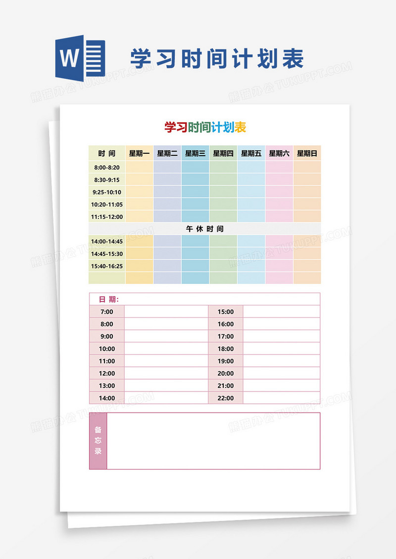 学习时间计划表word模板