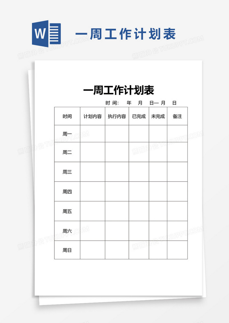 实用一周工作计划表word模板