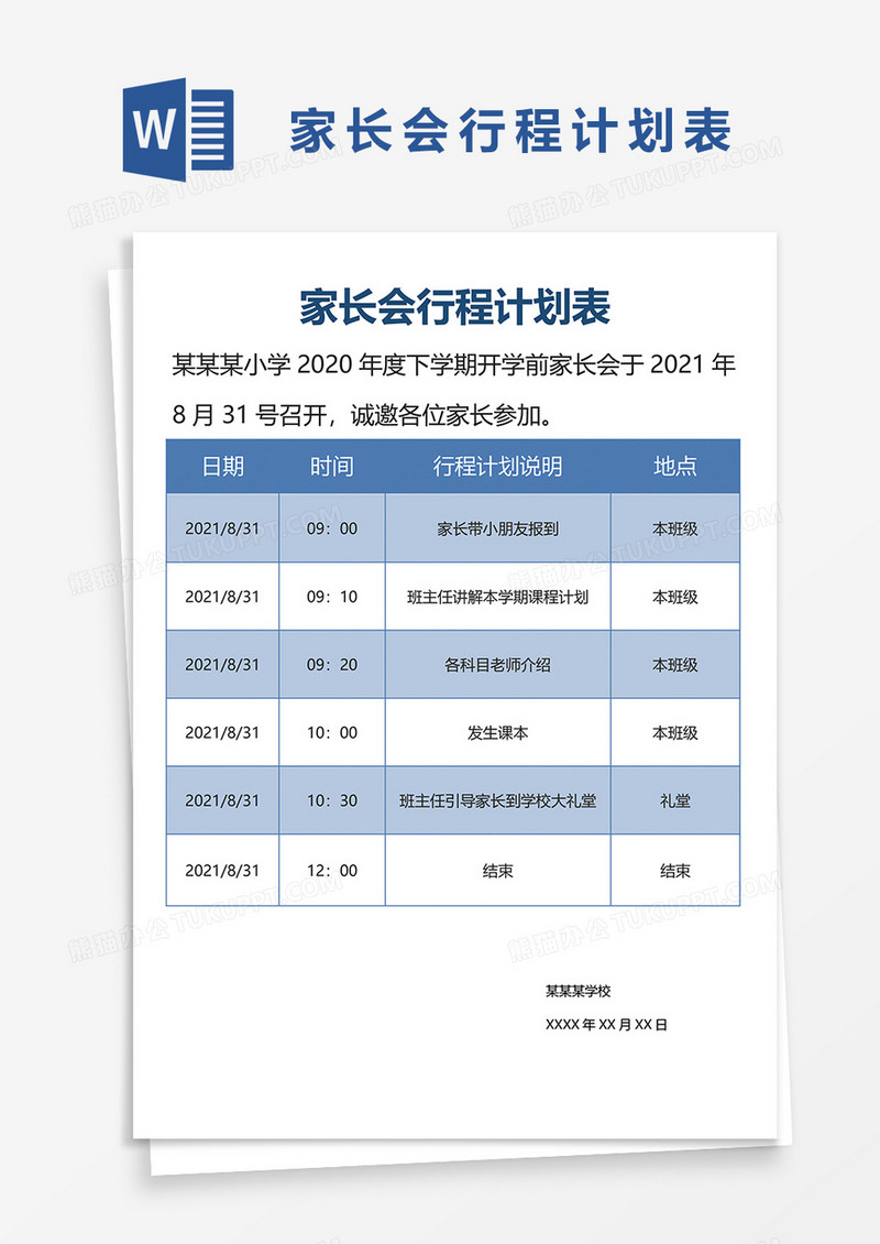 家长会行程计划表word模板