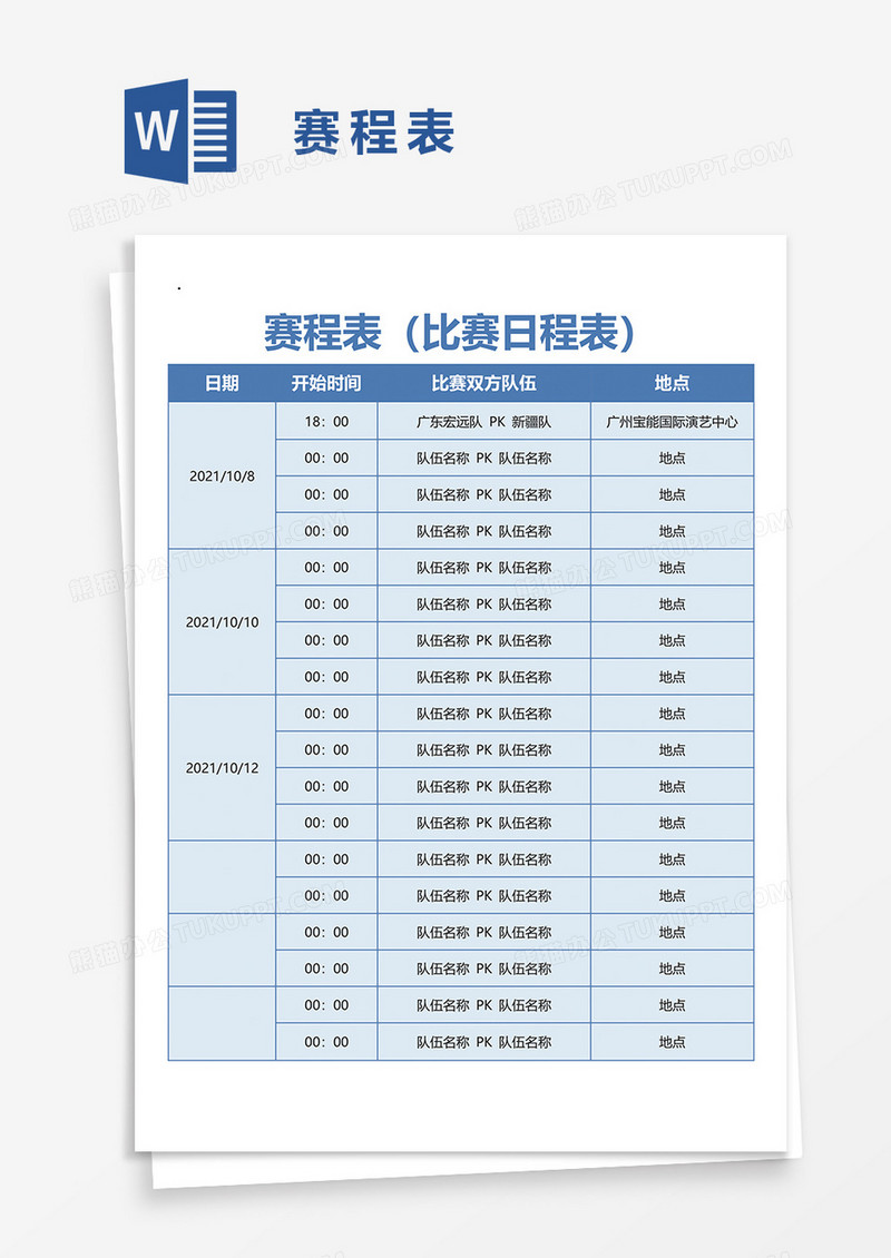 赛程表比赛日程表word模板