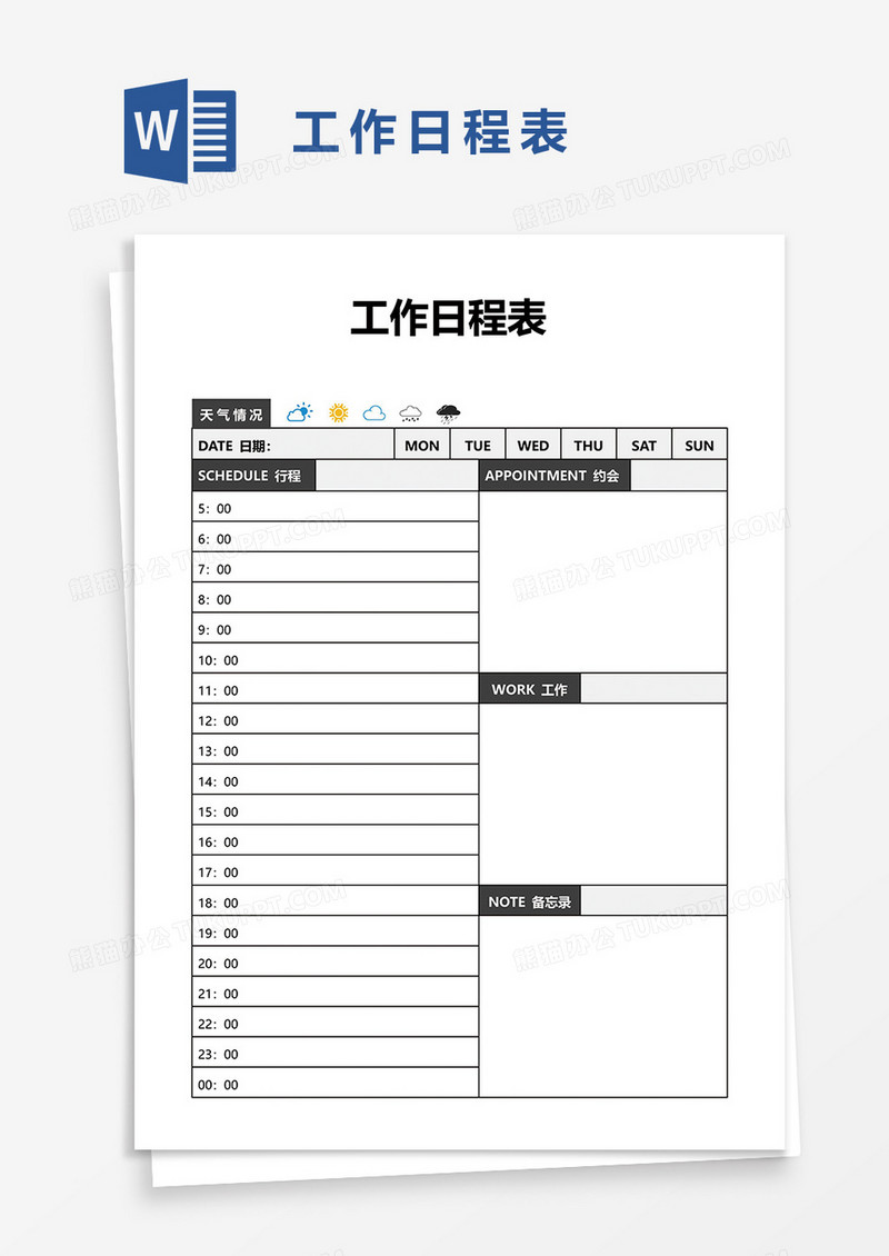 工作日程表word模板
