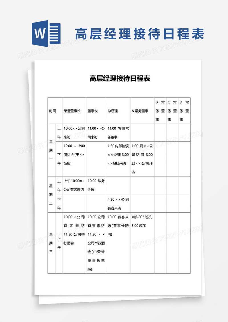 简洁高层经理接待日程表word模板