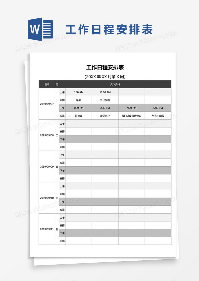 简洁工作日程安排表word模板