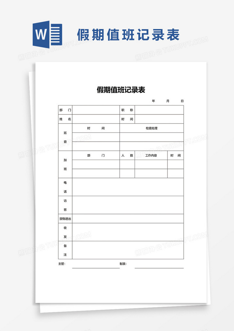 假期值班记录表word模板
