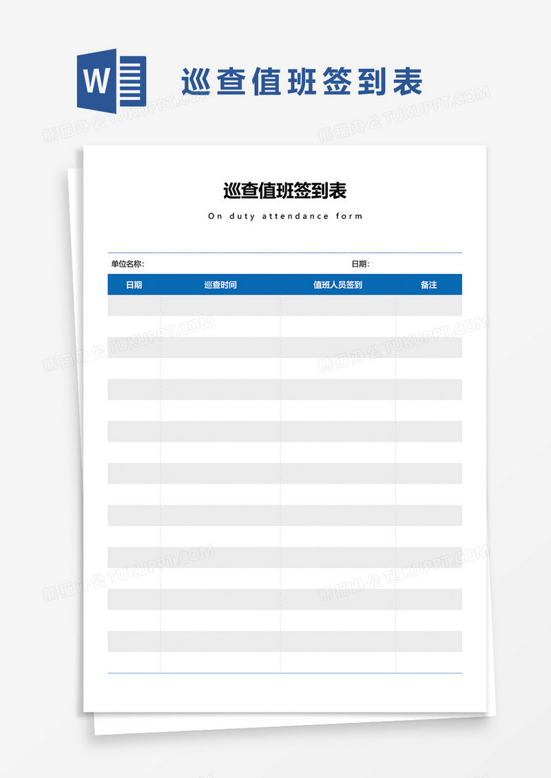 巡查值班签到表word模板