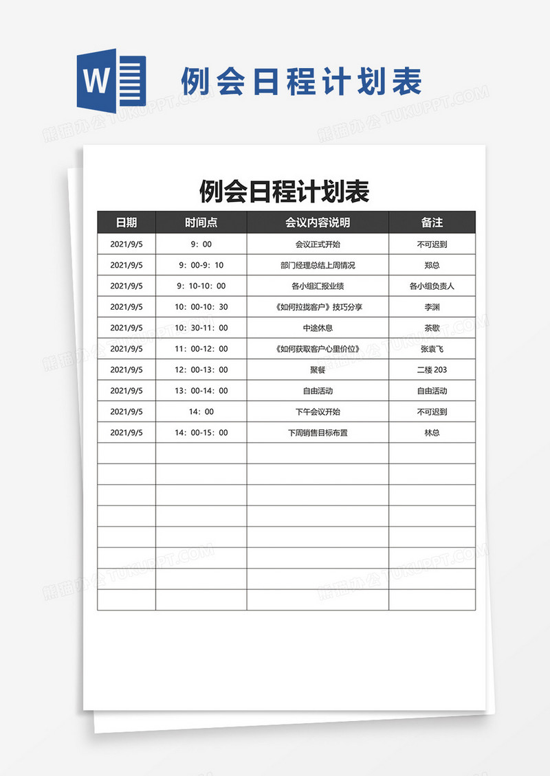 例会日程计划表word模板