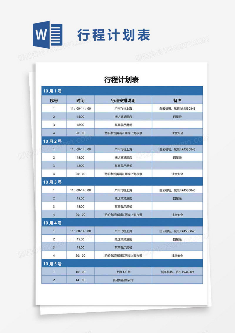 行程计划表word模板 