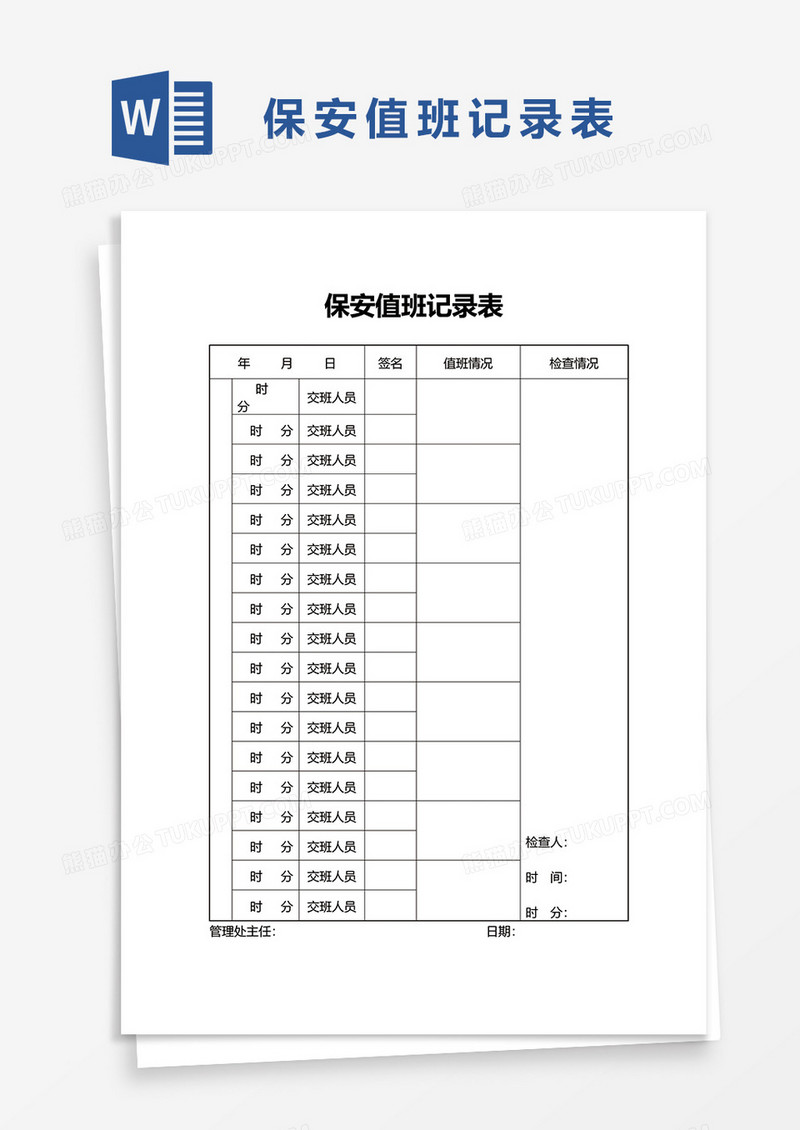 保安值班记录表word模板