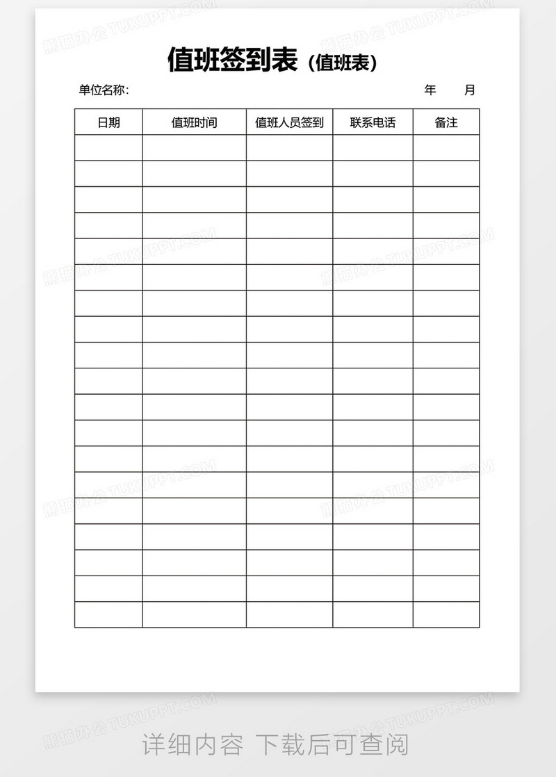 值班签到表word模板