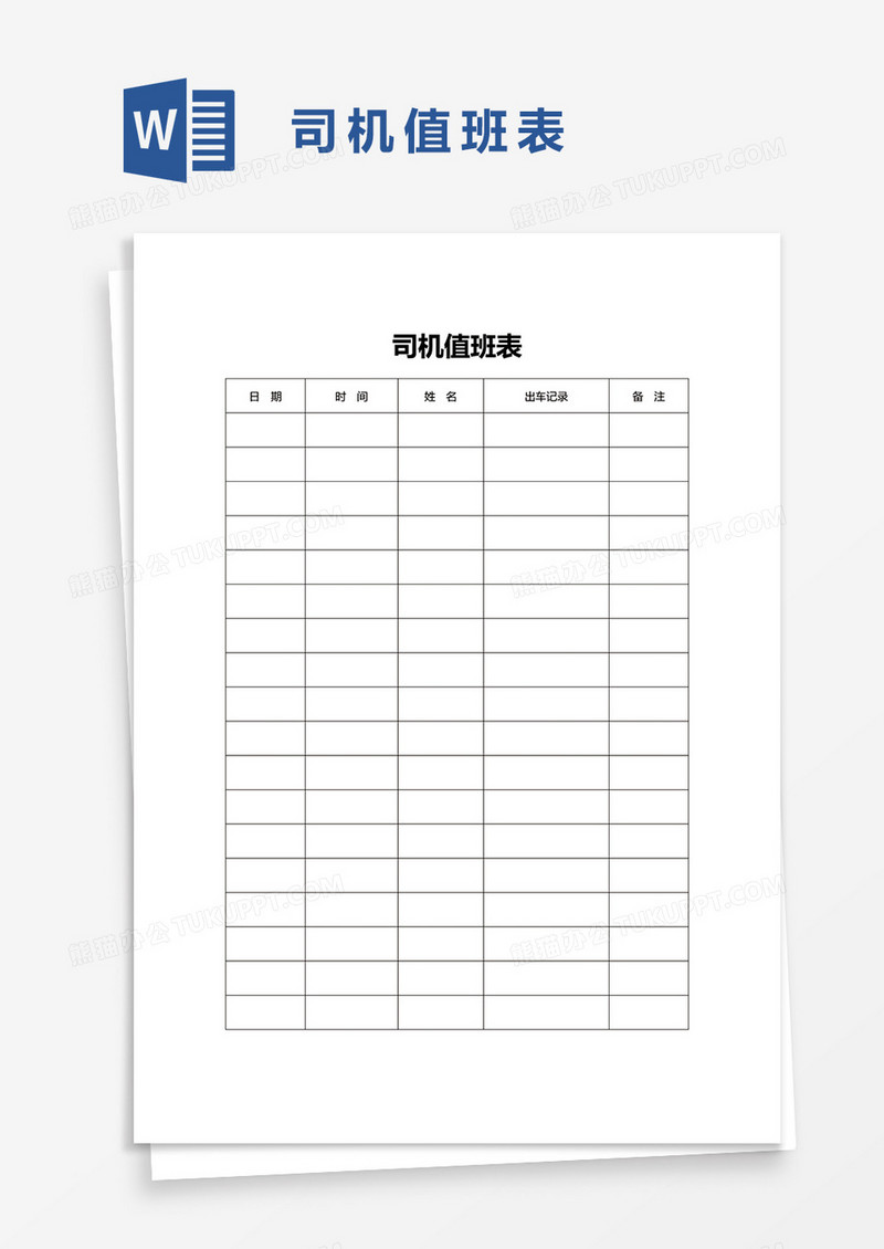 实用司机值班表word模板