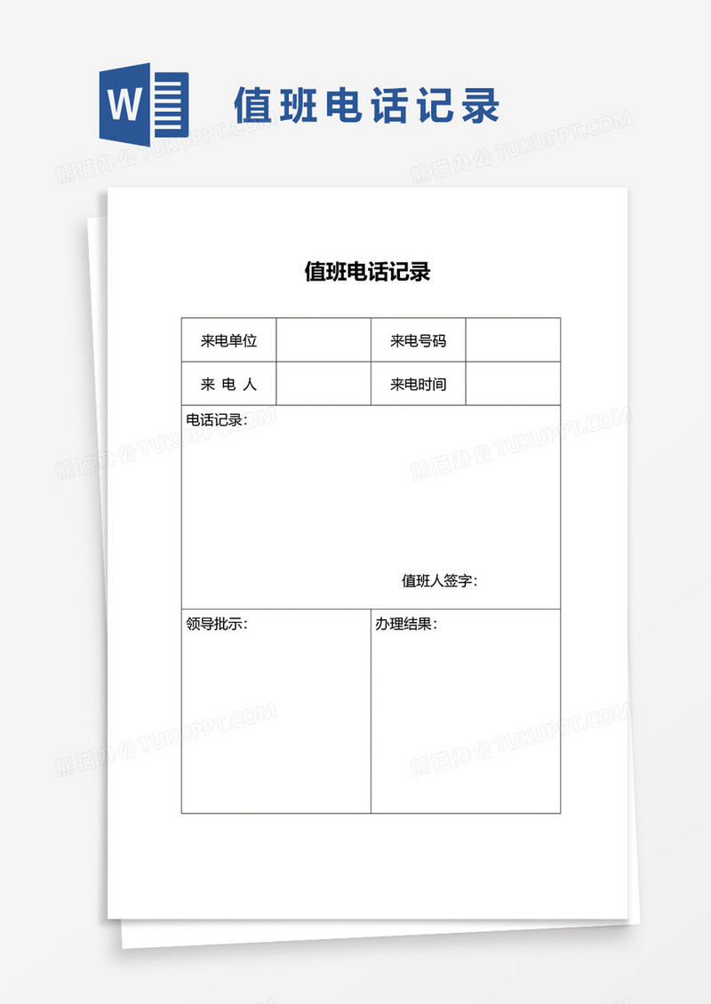 值班电话记录word模板