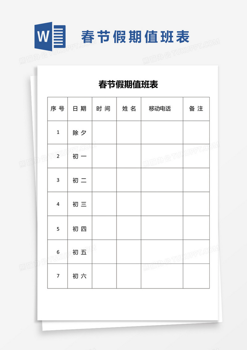 春节值班表的制作模板图片