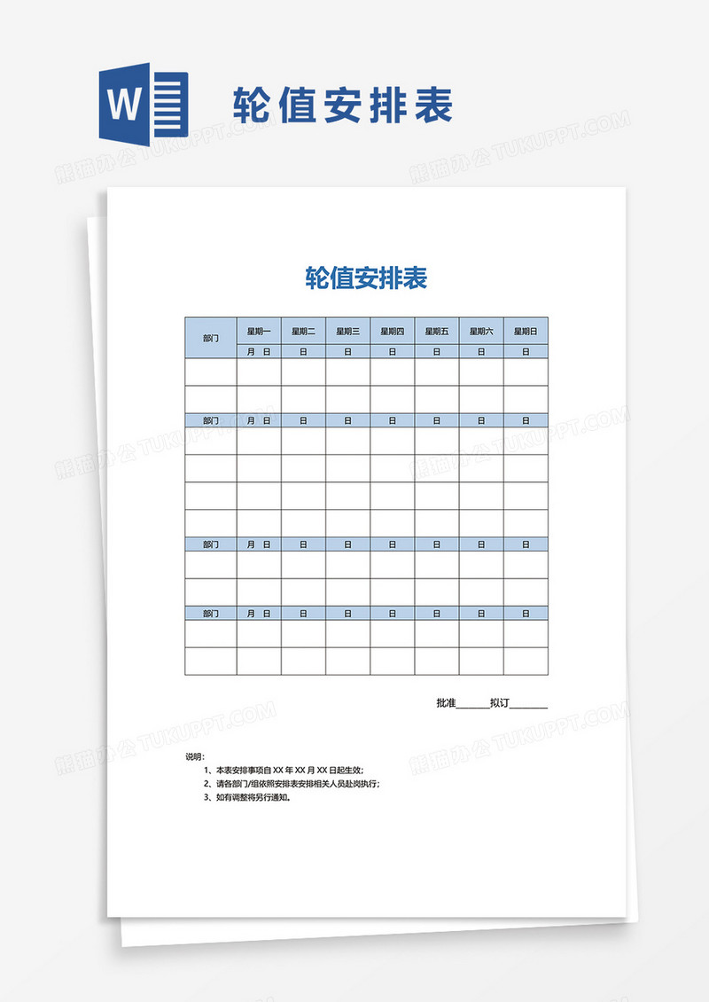 轮值安排表word模板