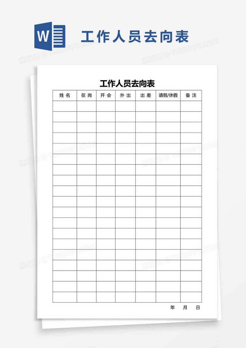 工作人员去向表word模板
