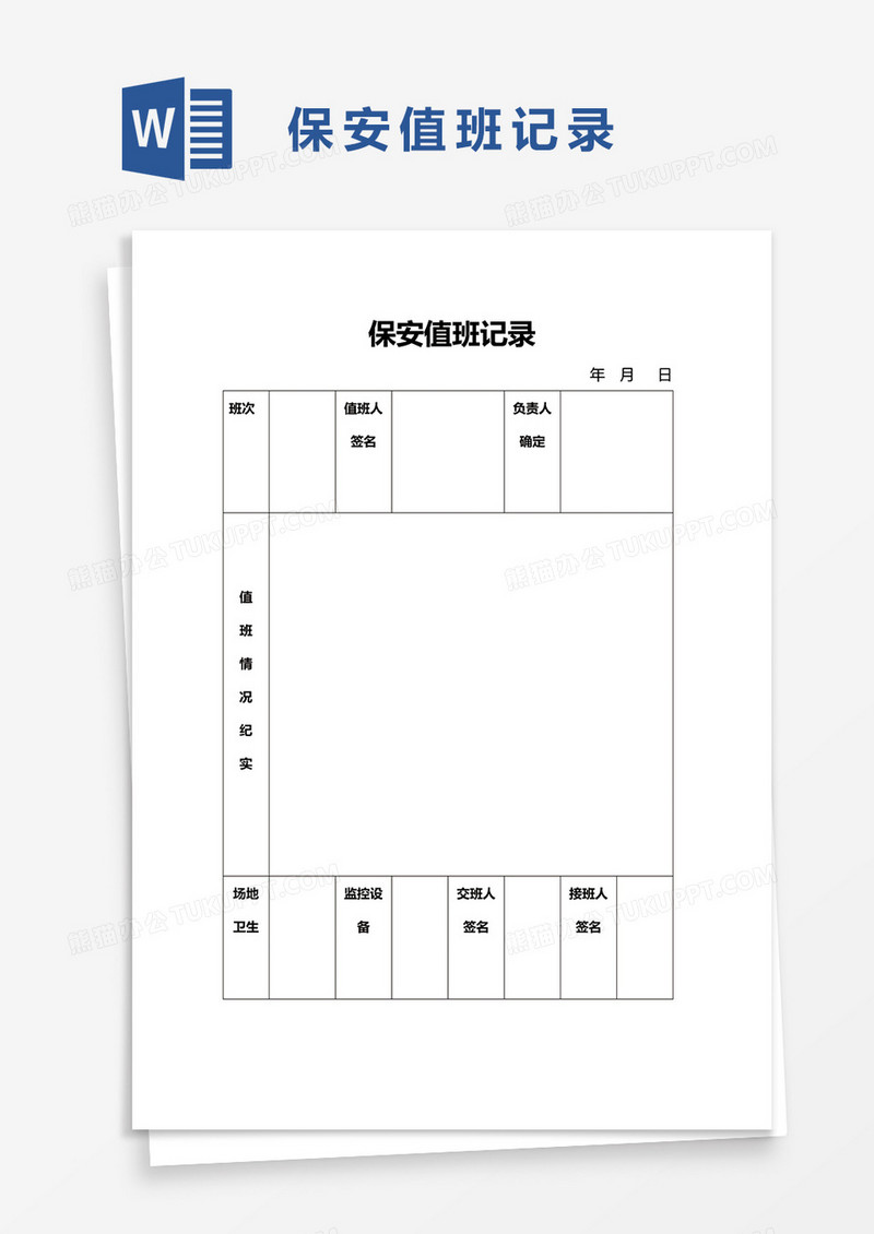 保安值班记录word模板