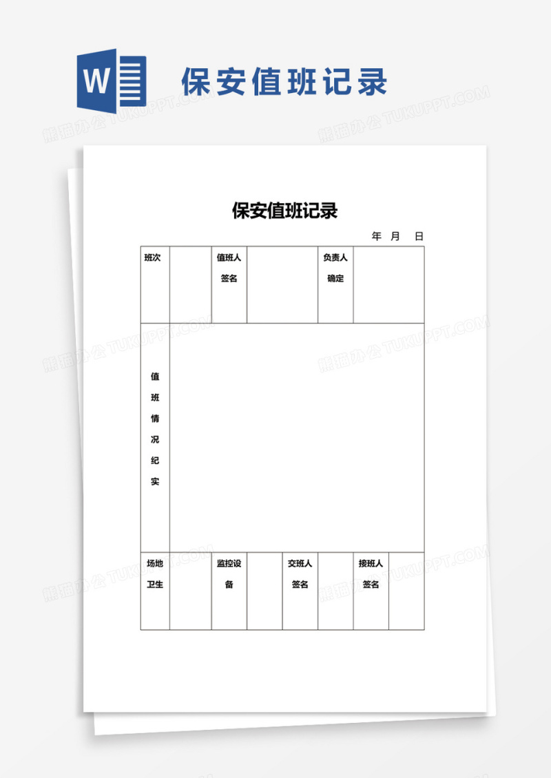 保安值班记录word模板
