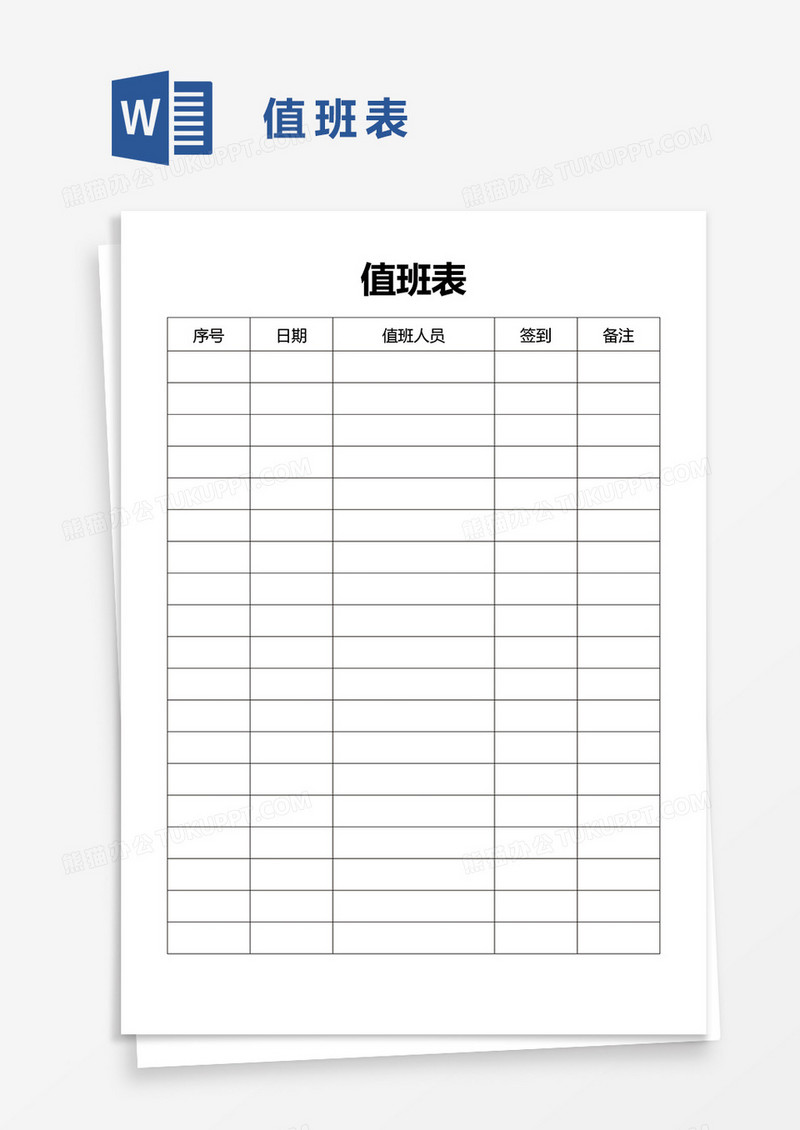 简单值班表word模板