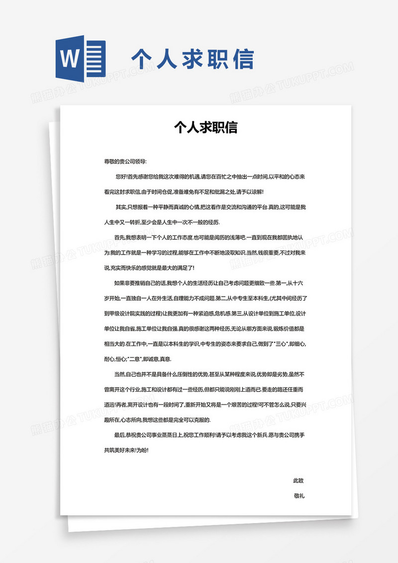 实用简单自荐信word模板