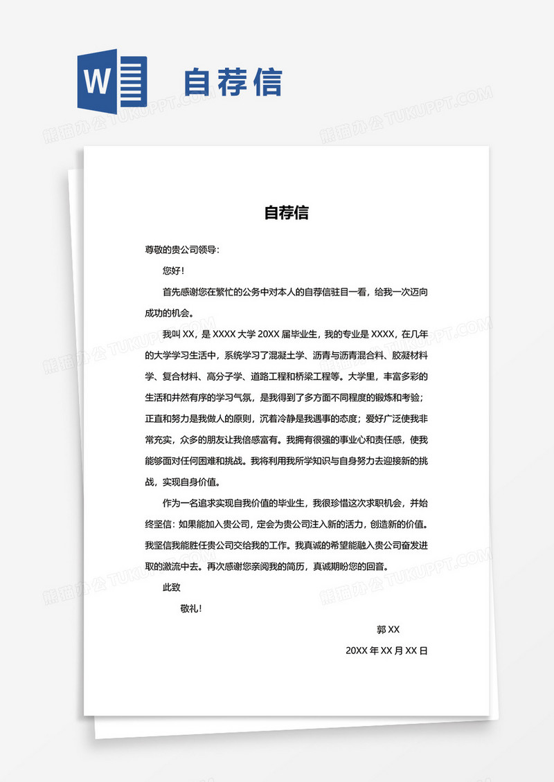 简单简洁自荐信word模板