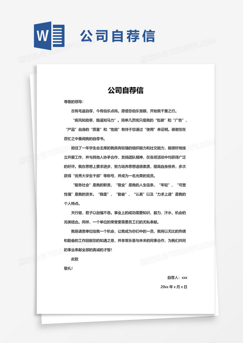 公司自荐信word模板