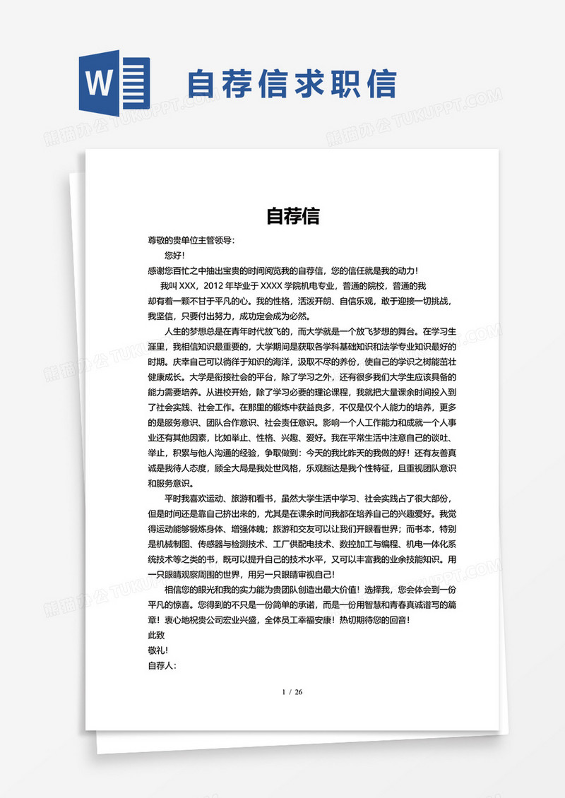 自荐信求职信word模板